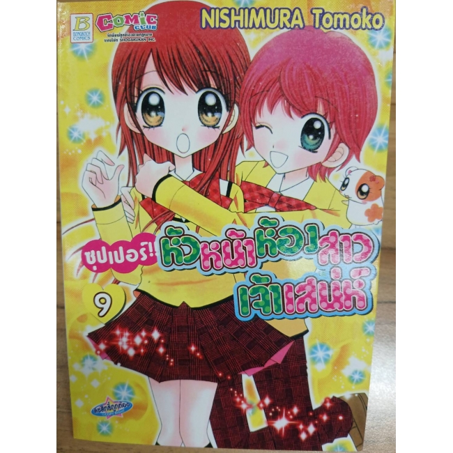 ซุปเปอร์!! หัวหน้าห้องสาวเจ้าเสน่ห์ 9  **รบกวนเลื่อนดูสภาพหนังสือก่อนการสั่งซื้อ**